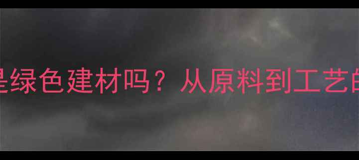 图片 防腐木真的是绿色建材吗？从原料到工艺的环保真相全