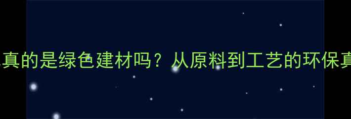 图片 防腐木真的是绿色建材吗？从原料到工艺的环保真相全1