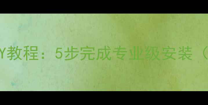 图片 防腐木网格DIY教程：5步完成专业级安装（附材料清单）