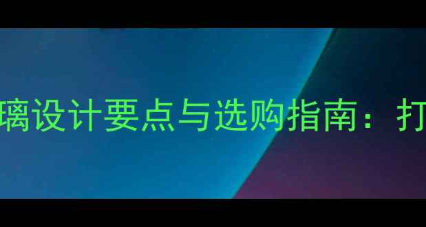图片 防腐木葡萄架玻璃设计要点与选购指南：打造户外浪漫空间