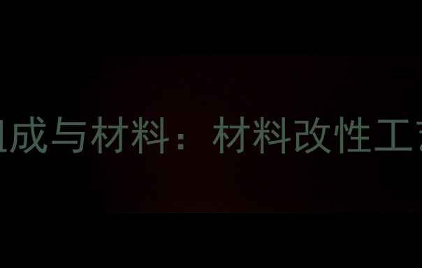 图片 阻燃木材的化学组成与材料：材料改性工艺及行业应用指南