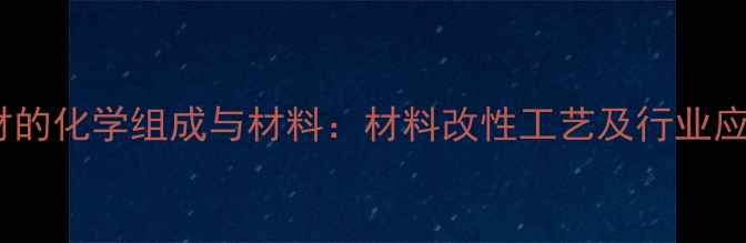 图片 阻燃木材的化学组成与材料：材料改性工艺及行业应用指南1