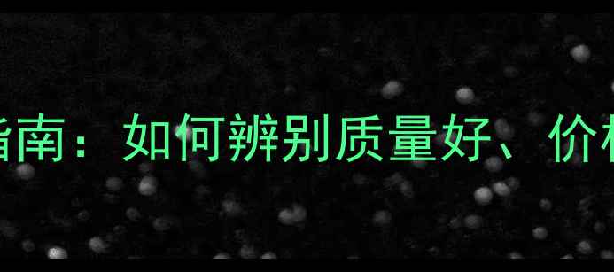 图片 阻燃细木板选购指南：如何辨别质量好、价格优的优质板材？