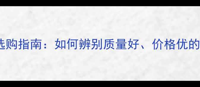 图片 阻燃细木板选购指南：如何辨别质量好、价格优的优质板材？1