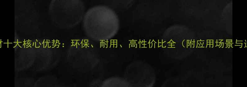 图片 阿摩栋木材十大核心优势：环保、耐用、高性价比全（附应用场景与选购指南）