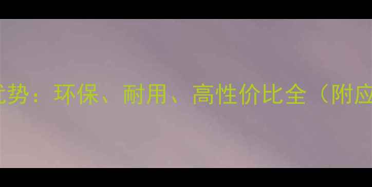 图片 阿摩栋木材十大核心优势：环保、耐用、高性价比全（附应用场景与选购指南）1
