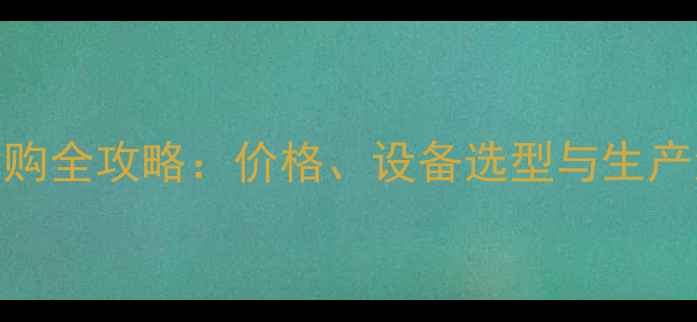图片 陕西地区木板烘干机选购全攻略：价格、设备选型与生产流程（最新行业报告）