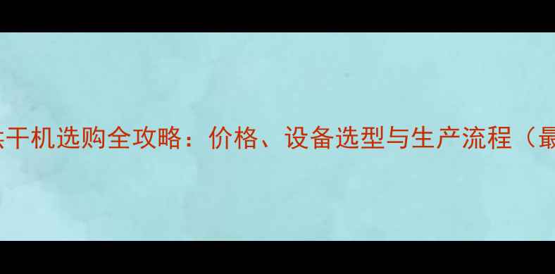 图片 陕西地区木板烘干机选购全攻略：价格、设备选型与生产流程（最新行业报告）1