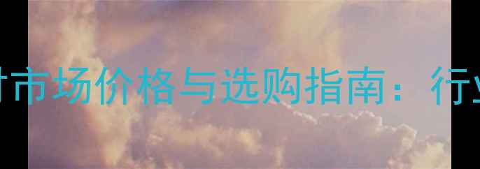 图片 陕西苦楝木原木材市场价格与选购指南：行业动态与权威解读