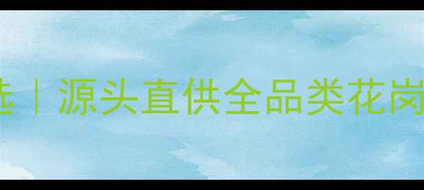 图片 随州天然石材批发首选｜源头直供全品类花岗岩大理石价格低至5折