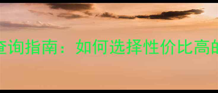 图片 隧道防火板价格查询指南：如何选择性价比高的隧道防火材料？