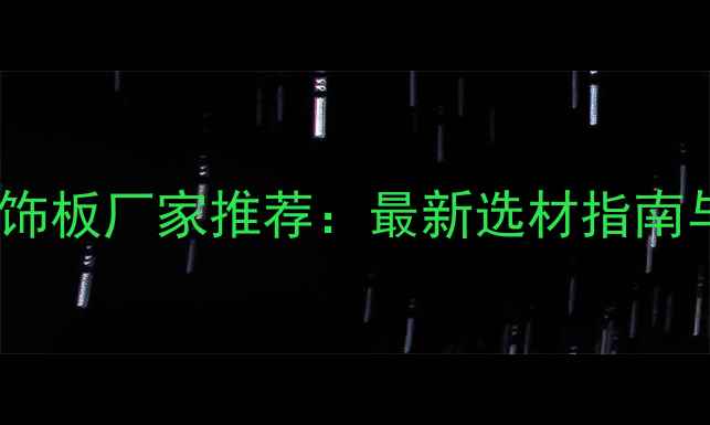图片 隧道防火装饰板厂家推荐：最新选材指南与价格趋势1