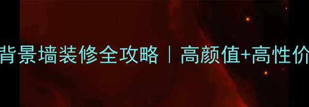 图片 雅仕灰大理石客厅背景墙装修全攻略｜高颜值+高性价比大理石选购指南