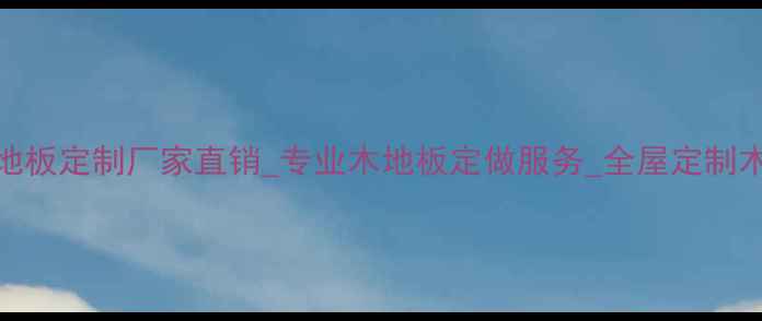 图片 雅安本地实木地板定制厂家直销_专业木地板定做服务_全屋定制木地板批发价格