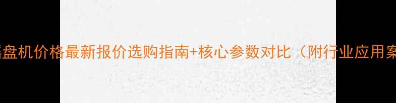 图片 雅杰摇盘机价格最新报价选购指南+核心参数对比（附行业应用案例）1