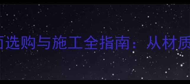 图片 雅柏灰大理石地面选购与施工全指南：从材质特性到养护秘籍1