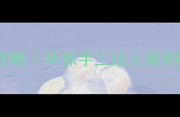 图片 零胶水木材粉DIY攻略｜环保手工达人亲测不粘合的家居魔法