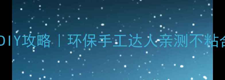 图片 零胶水木材粉DIY攻略｜环保手工达人亲测不粘合的家居魔法1