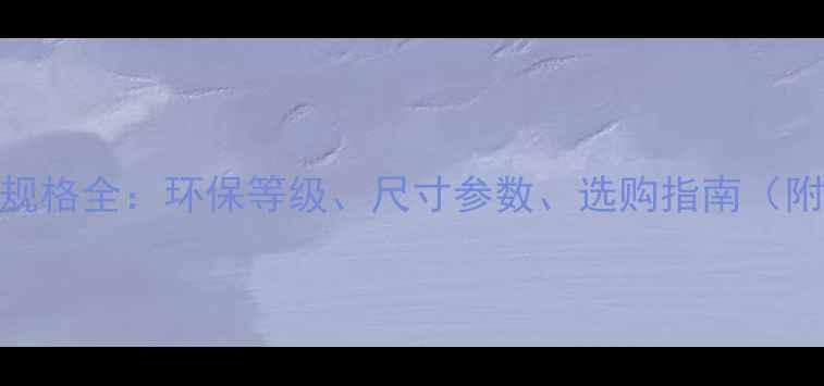 图片 露水河板材规格全：环保等级、尺寸参数、选购指南（附详细对比）
