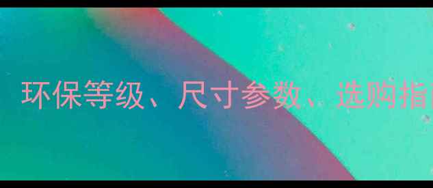 图片 露水河板材规格全：环保等级、尺寸参数、选购指南（附详细对比）1