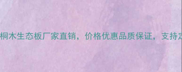 图片 青岛专业桐木生态板厂家直销，价格优惠品质保证，支持定制批发1