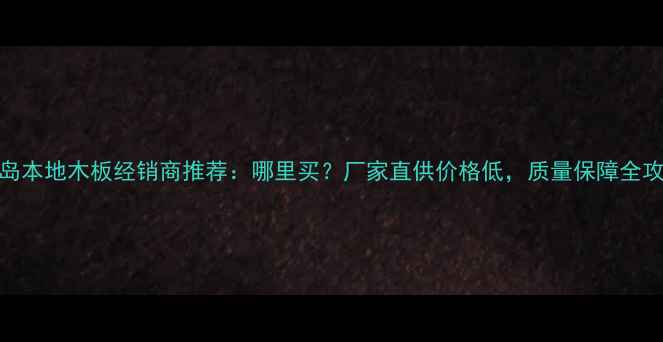图片 青岛本地木板经销商推荐：哪里买？厂家直供价格低，质量保障全攻略