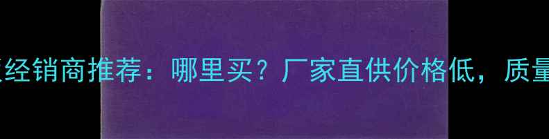 图片 青岛本地木板经销商推荐：哪里买？厂家直供价格低，质量保障全攻略1