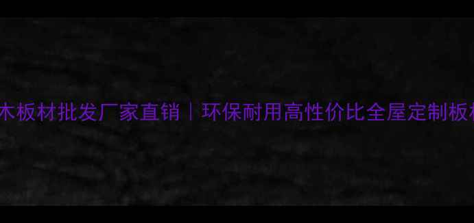 图片 青岛相思木板材批发厂家直销｜环保耐用高性价比全屋定制板材供应商1