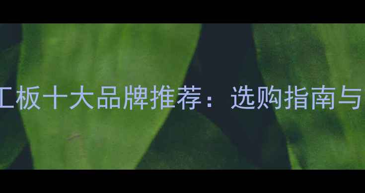 图片 青岛细木工板十大品牌推荐：选购指南与市场深度1
