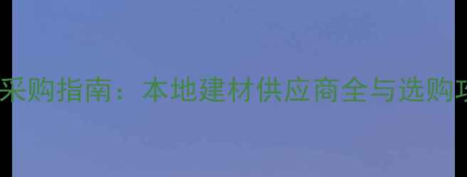 图片 青岛胶州市板材市场采购指南：本地建材供应商全与选购攻略（附价格对比）1