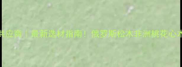 图片 青岛进口木材供应商｜最新选材指南！俄罗斯松木非洲桃花心木南美铁杉全🌍