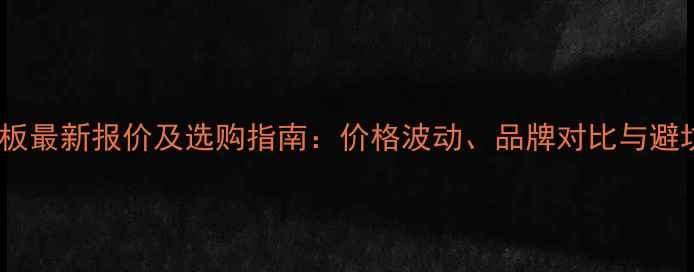 图片 青松生态板最新报价及选购指南：价格波动、品牌对比与避坑技巧全1