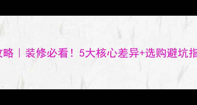 图片 青石vs大理石全攻略｜装修必看！5大核心差异+选购避坑指南（附对比图）1
