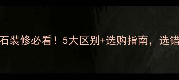 图片 青石vs大理石装修必看！5大区别+选购指南，选错后悔十年✨
