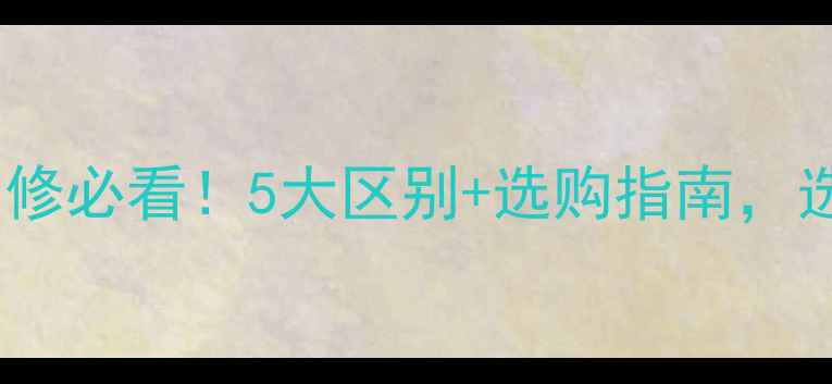 图片 青石vs大理石装修必看！5大区别+选购指南，选错后悔十年✨1