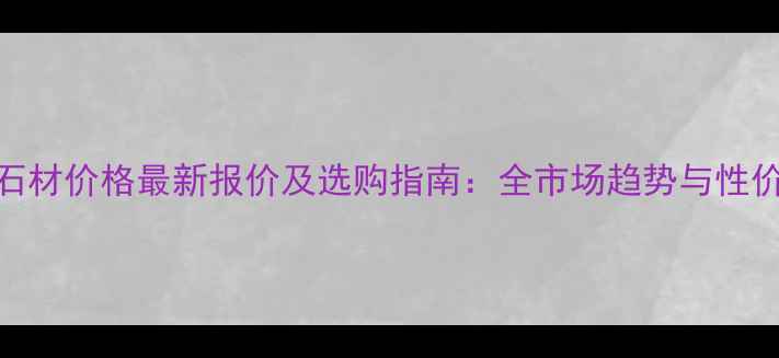 图片 青石板石材价格最新报价及选购指南：全市场趋势与性价比选择