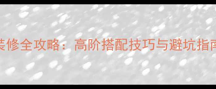 图片 青龙玉大理石装修全攻略：高阶搭配技巧与避坑指南，附流行趋势