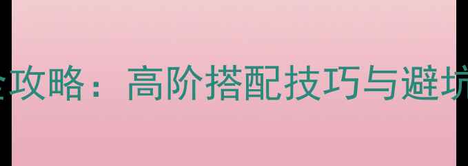 图片 青龙玉大理石装修全攻略：高阶搭配技巧与避坑指南，附流行趋势1