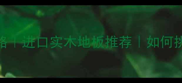 图片 非洲亚花梨地板全攻略｜进口实木地板推荐｜如何挑选高颜值耐用木地板