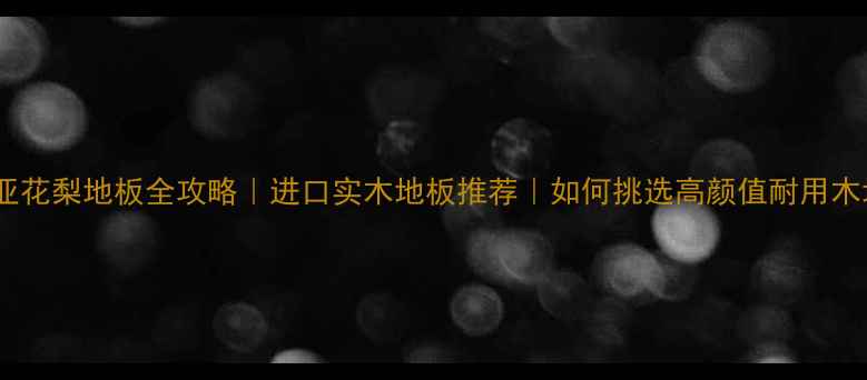 图片 非洲亚花梨地板全攻略｜进口实木地板推荐｜如何挑选高颜值耐用木地板1