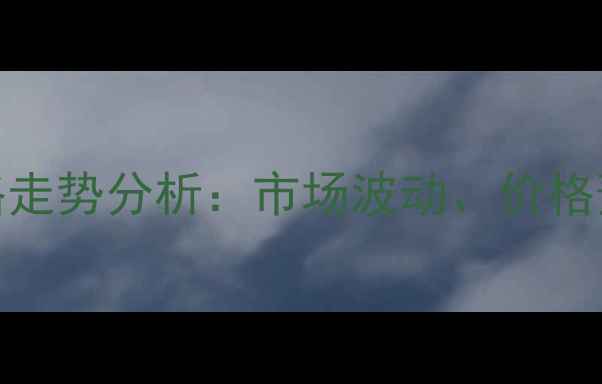 图片 非洲红橡木价格走势分析：市场波动、价格预测与选购指南