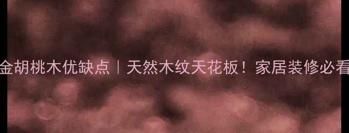 图片 非洲金胡桃木优缺点｜天然木纹天花板！家居装修必看指南
