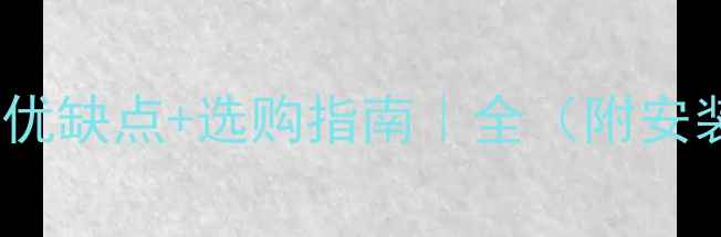 图片 非洲黄菠萝格价格+优缺点+选购指南｜全（附安装技巧&保养秘籍）1