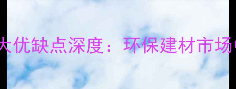 图片 韩氏生态板十大优缺点深度：环保建材市场中的黑马品牌2