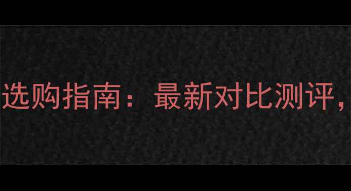 图片 颗粒板VS实木多层板选购指南：最新对比测评，看完再买不踩坑！1