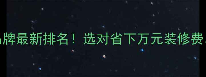 图片 颗粒板十大品牌最新排名！选对省下万元装修费，附避坑指南