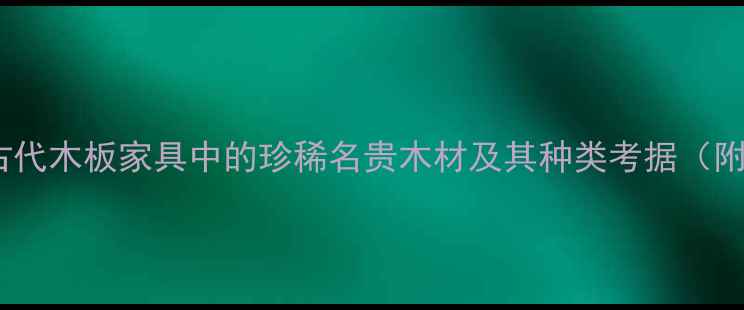 图片 香枝木全：古代木板家具中的珍稀名贵木材及其种类考据（附选购指南）1