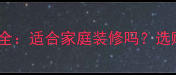 图片 香椿木地板优缺点全：适合家庭装修吗？选购指南与养护技巧1