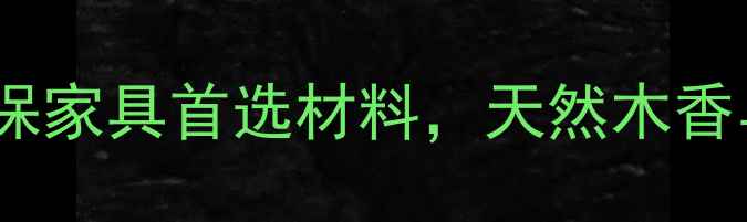 图片 香椿木烘干板材：环保家具首选材料，天然木香与工艺品质双重保障1
