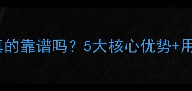 图片 香港御园板材真的靠谱吗？5大核心优势+用户真实评价全1